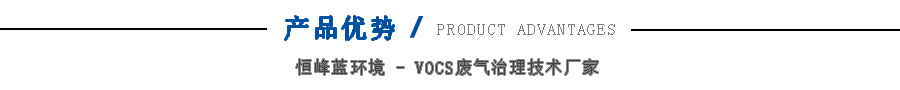 三室RTO蓄熱式焚燒爐產(chǎn)品優(yōu)勢