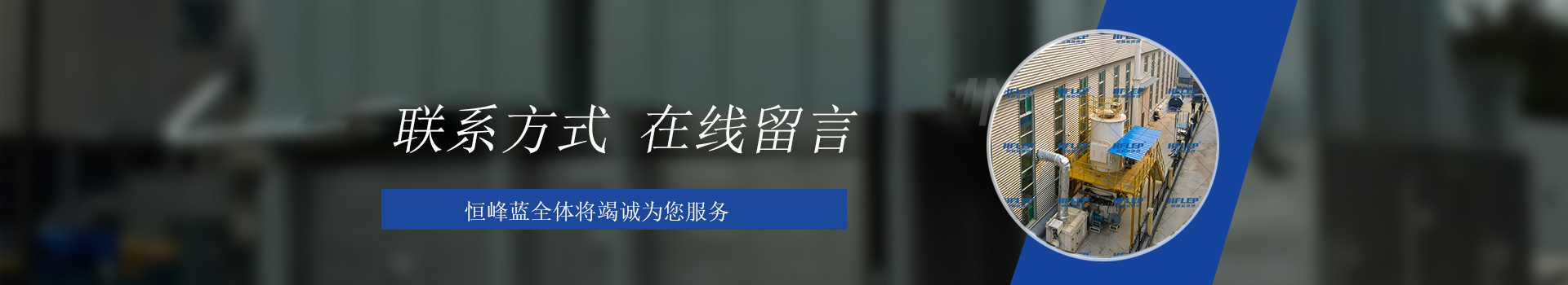 恒峰藍(lán)環(huán)境聯(lián)系方式